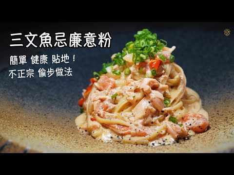 【hea煮日記】簡單 健康 貼地!三文魚忌廉意粉 不正宗!偷步做法?最緊要一種醬?