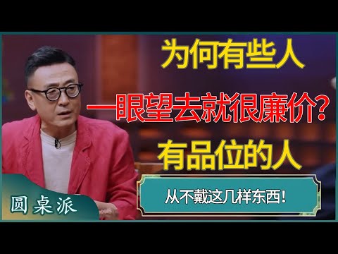 为何有些人一眼望去就很廉价?有品位的人从不戴这几样东西!#窦文涛 #梁文道 #马未都 #周轶君 #马家辉 #许子东 #圆桌派 #圆桌派第八季