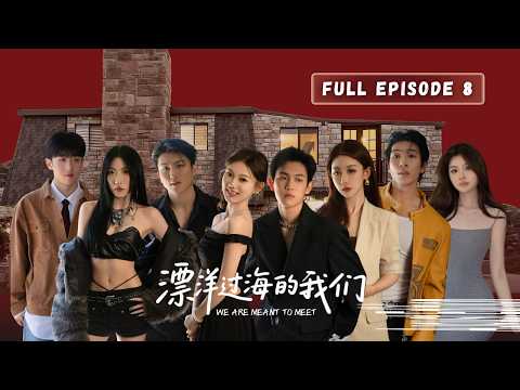 【EP08 漂洋过海的我们】离别倒计时开启|篝火夜谈集体落泪|潮汐清算前夜