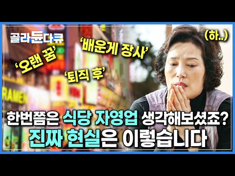 ‘대박은 무슨.. 빚이나 안지면 다행’ | 600만 자영업자 시대, 식당이 ‘폐업률 1위’를 차지하는 이유 | 다큐시선 | 자영업 | #골라듄다큐