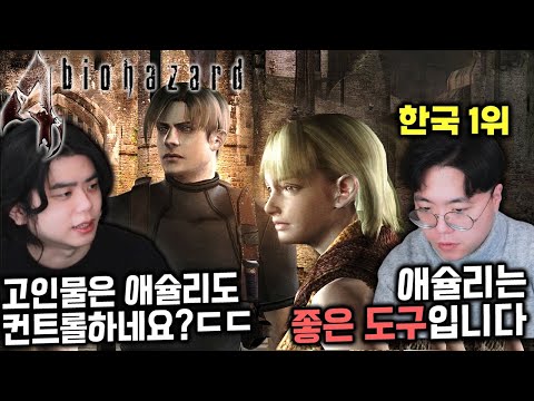 14년동안 바이오하자드만 한 고인물은 애슐리까지 공략했네;;