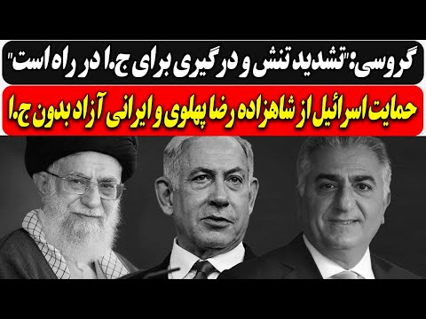 گروسی:"تشدید تنش و درگیری برای ج.ا در راه است"/ حمایت اسرائیل از شاهزاده رضا پهلوی و ایرانی آزاد