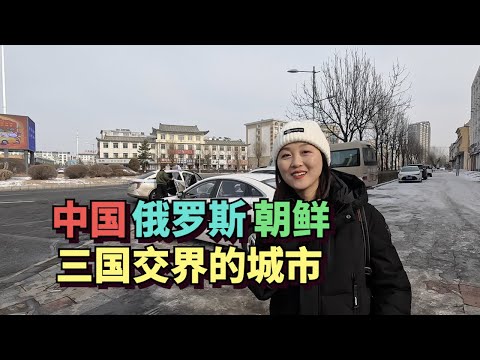 实拍中国俄罗斯朝鲜三国交界的城市,珲春,是中国东北离出海口最近的城市,仅10公里🇨🇳🇷🇺🇰🇵