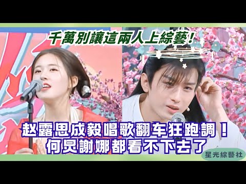 Never Let Rosy Zhao & Cheng Yi Sing Together! Off-Key Chaos Made He Jiong & Xie Na Crack Up | HNTV
