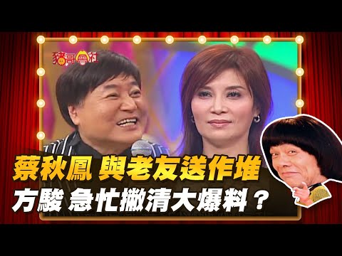 【豬哥會社】蔡秋鳳 與老友送作堆!方駿 急忙撇清大爆料? │2022.04.30 Chu Ke-Liang's Return