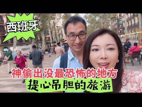 老两口欧洲旅游西班牙巴塞罗那马德里小偷最疯狂最可怕的地方,绝对不要在机场ATM机器换钱,旅游住hotel一定要选治安好的地点,欧洲旅游最重要的是不要丢失贵重的物品护照和银行可#巴塞罗那之旅#防小偷#