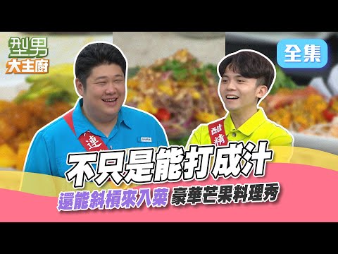 看到芒果就知道夏天來了!不管是甜的鹹的酸的辣的 看師傅們如何用新品種芒果來入菜!超浮誇演技對上超能忍演技 哪種演技的方向比較能騙過彼此呢!型男大主廚 20230706|黃豪平 哈孝遠