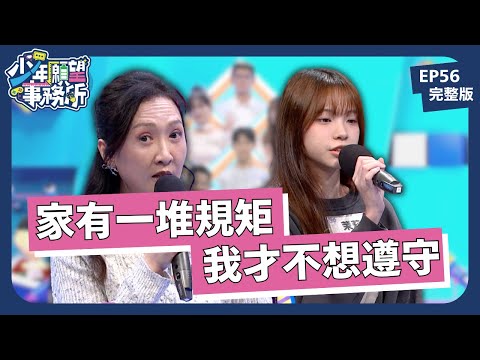 家家有本難守的規?我也想換個爸媽過一天啊!|少年願望事務所|EP56完整版|公視 #鄧惠文 #黃豪平
