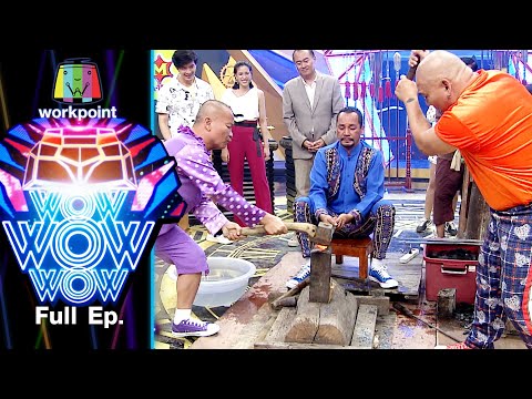ชิงร้อยชิงล้าน ว้าว ว้าว ว้าว | รวมเด็ดความฮาส่งท้ายปี 2563 | 3 ม.ค. 64 Full EP