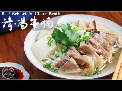 Beef brisket in clear soup: the soup is clear and strong 😋 Controlling the heat is the trick