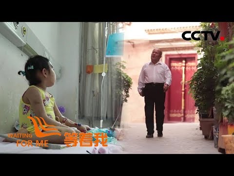 《等着我 第五季》 特殊“妈妈”为懂事“女儿”寻亲人;“小翻译”41年铭记恩情寻解放军叔叔 20191008 | CCTV