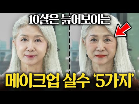 진짜 귀티나는 중년들은 절대 안하는 메이크업 (이세령 대표1부)