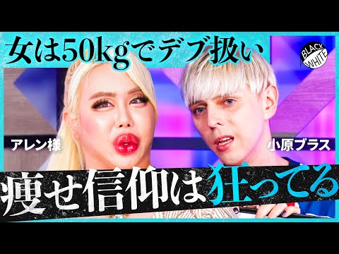 「K-POPアイドルの細さは異常…」病的な”痩せブーム”に警告!痩せ薬でガリガリ、SNS広告に煽られ手術…過剰なコンプレックス産業に物申す【アレン様×トンツカタン森本】