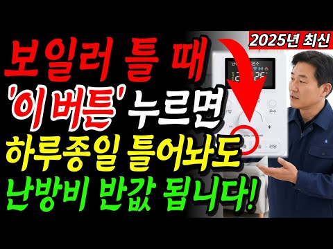 보일러 '이 버튼' 딱 1개만 누르세요!! 하루종일 틀어도 겨울 난방비 반값 됩니다!ㅣ보일러 난방비 절약 방법