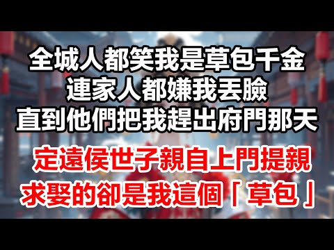 全城人都笑我是草包千金,連家人都嫌我丟臉。直到他們把我趕出府門那天,定遠侯世子親自上門提親——求娶的卻是我這個「草包」