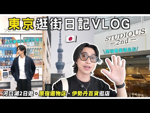 東京一週VLOG !🇯🇵解鎖日本最強百貨伊勢丹|逛我最愛的男裝店|富士山小旅行|戰利品開箱|男生穿搭