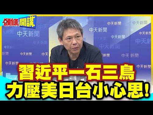去北京比去凱達格蘭大道容易! | 習近平一石三鳥打的川普措手不及!【頭條開講】精華版 @中天電視CtiTv