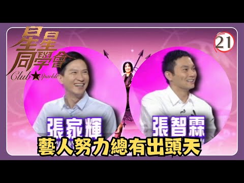 TVB綜藝 | 星星同學會 21/26 | 藝人努力總有出頭天 | 張家輝、張智霖、黃秋生、吳君如、錢嘉樂 | 粵語中字 | TVB 2009