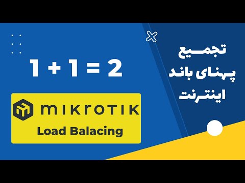 افزایش سرعت اینترنت: تجمیع پهنای باند با میکروتیک | لود بالانسینگ میکروتیک | MikroTik Load Balancing