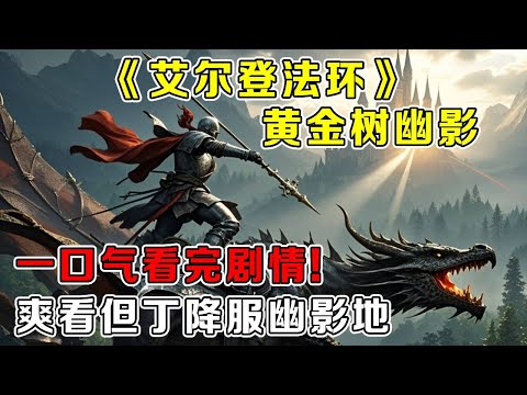 【艾尔登法环-黄金树幽影】一口气看完法环DLC黄金树幽影,爽看但丁降服幽影地!