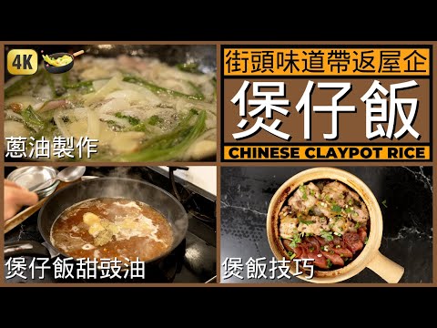 一個視頻學會煮【煲仔飯】蔥油製作 | 煲仔飯甜豉油 | 煮飯技巧 | Best Chinese Clay Pot Rice Recipe