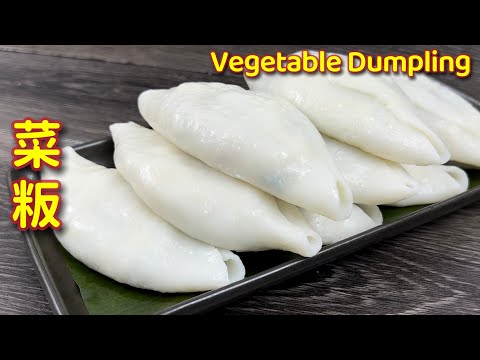 菜粄 | 老奶奶的客家河婆菜粄,美味、做法简易,大家快来 | Hakka Ho Po Vegetable Dumplings