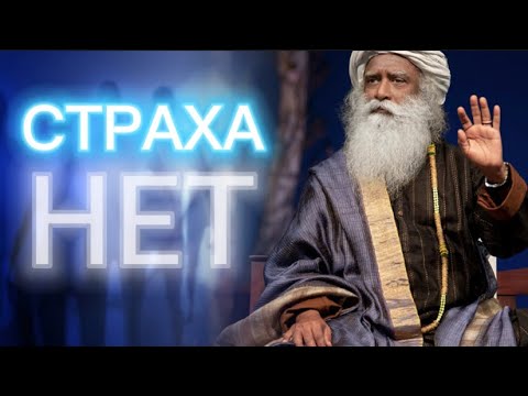 СТРАХА НЕ СУЩЕСТВУЕТ❗️СТРАХ СПОСОБ УПРАВЛЕНИЯ ЧЕЛОВЕКОМ❗️СТРАХ ЗАПУТЫВАЕТ❗️Садхгуру на русском🙏🏻