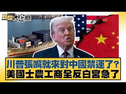 川普張嘴就來對中國禁運了?美國士農工商全反白宮急了【#金臨天下 X #新聞大白話】20250430-10|#賴岳謙 #謝寒冰 #栗正傑