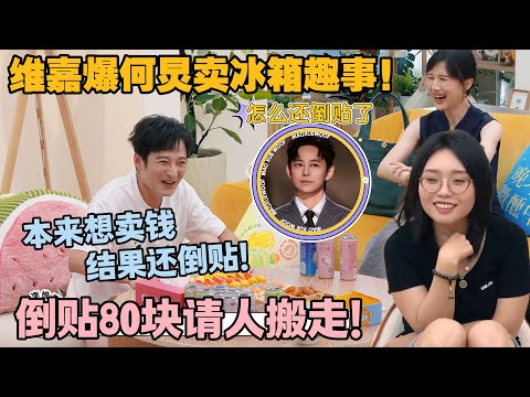 【毛雪汪 第125期】:何炅冰箱处理大翻车!维嘉曝:本来想卖冰箱赚钱结果却倒贴钱!#李雪琴 #毛不易 #毛雪汪