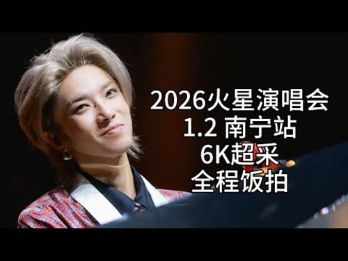 【华晨宇】【6K超采】1.2南宁站全程饭拍(2026火星演唱会)