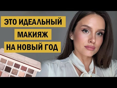 A step-by-step tutorial on the perfect New Year's makeup look.