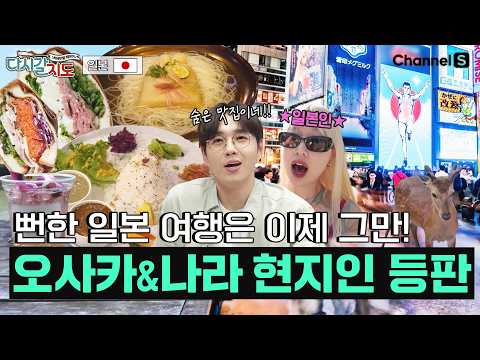 현지인이 숨겨둔 일본 오사카&나라 맛집 대방출! ㅣ일본🇯🇵ㅣ116회ㅣ#다시갈지도