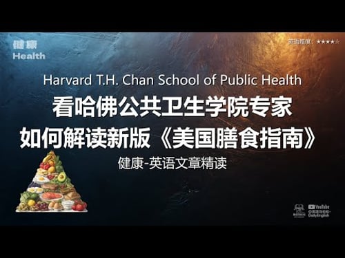 Harvard - 看哈佛公共卫生学院专家如何解读新版《美国膳食指南》 | 健康-英语文章精读 (难度4)