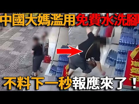 愛佔便宜的中國大媽最終遭到反噬!燒烤店老闆好心給環衛工提供免費水飲用,中國大媽竟拿來洗脚,不料下一秒,報應就來了……#峽谷課代表#翻車#中國#中國大媽#報應