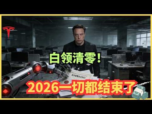 马斯克最新访谈:AGI 倒计时 12 个月:白领工作清零。不听马斯克这个建议,你将沦为“家猫”。