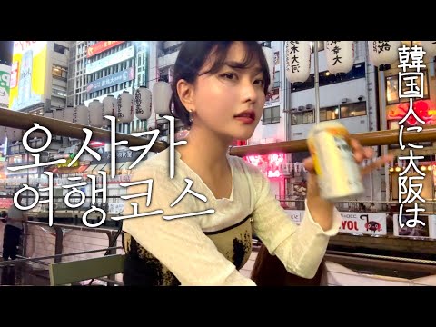 오사카 여행 일정 이렇게만 하면 됨🧳먹기만하는 오사카 교토 여행with.친구 | 난바, 신사이바시, 신세카이, 교토 맛집