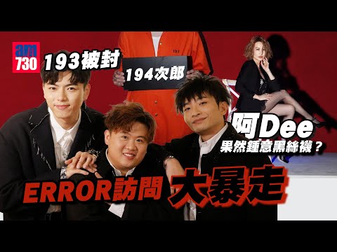 ERROR訪問大暴走|193郭嘉駿手長腳長被封「194次郎」|Dee哥何啟華與孫佳君拍MV發現女神的秘密|出團歌點解又關MIRROR事? 忽發奇想要將《全民造星》變《全民追星》