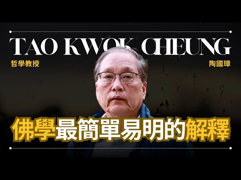 著名哲學教授用最簡單的方式解釋佛學 - Tao Kwok Cheung 陶國璋