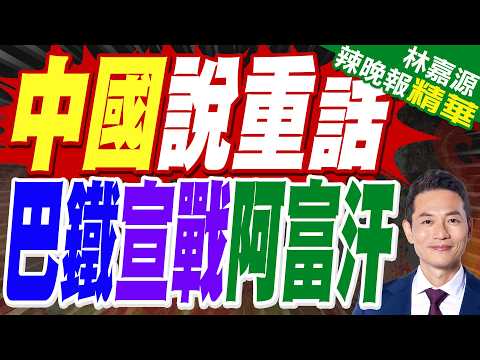 回應阿富汗攻擊 巴基斯坦發動空襲.防長稱「現在是公開對抗」|中國外交部:中方一直透過自身管道斡旋調解巴阿衝突|郭正亮.蔡正元.栗正傑深度剖析?【林嘉源辣晚報】精華版 @中天新聞CtiNews