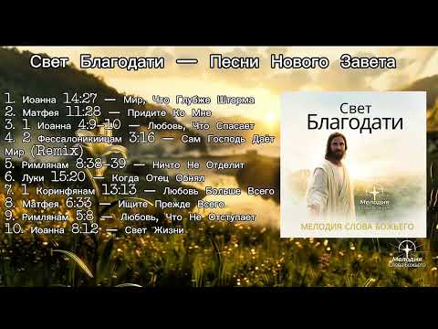 Свет Благодати — Песни Нового Завета | Мелодия Слова Божьего