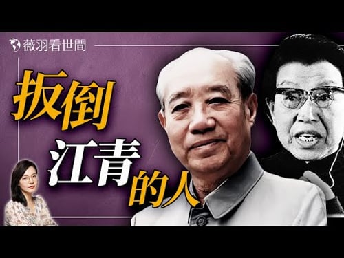 毛澤東的大內總管汪東興和江青的恩恩怨怨。|薇羽看世間 20250111