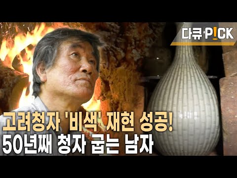 50년 연구 끝에 비색 고려청자 복원 비법 터득! 마지막 불꾼, 고려청자 복원을 꿈꾸다 (KBS 20131029 방송)