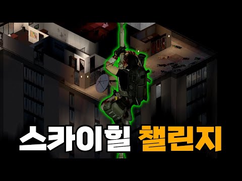 좀보이드 좀비가 가득한 고층건물에서 탈출하기