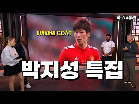 해외 특집 방송🔥 GOAT 박지성, 해외 전문가들이 재조명한 위상