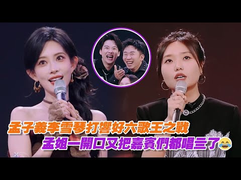 孟子義李雪琴打響好六歌王之戰,孟姐一開口又把嘉賓們都唱亖了😂