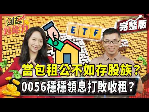 99%的人還在當包租公?高息ETF這樣選才是真王者?【#財經鈔能力】|20250813 趙慶翔 ft.超馬芭樂 #金臨天下 #包租公 #存股族 #高股息ETF #0056 @tvbsmoney