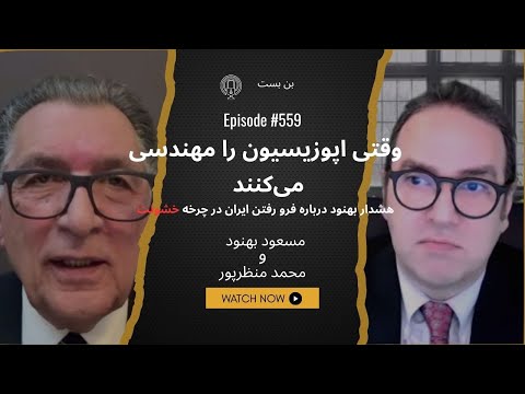 بهنود: این بازی خطرناک امنیتی میتواند ایران را وارد خشونتی کند که هیچکس توان مهارش را ندارد