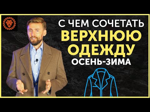 Мужской стиль осень-зима. Верхняя одежда. С чем носить куртку, пальто, жилет?