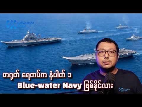 တရုတ်နိုင်ငံရဲ့ Blue-water navy အိပ်မက်နဲ့ လက်ရှိအခြေအနေ