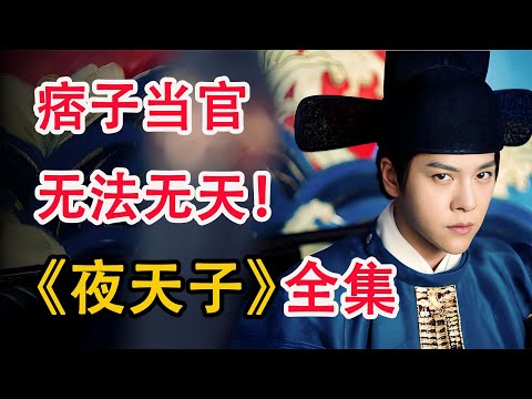 假痞子真清官,大明第一狱卒专治各种不服;一口气看完《夜天子》全集